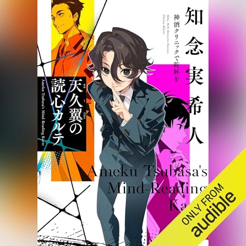 Audible版『天久翼の読心カルテ 神酒クリニックで乾杯を 』 | 知念 Audible版『天久翼の読心カルテ 神酒クリニックで乾杯を 』 | 知念
